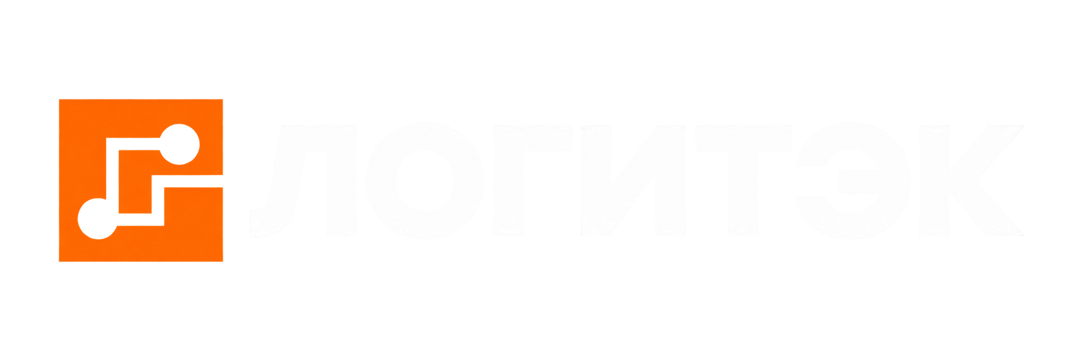 ЛОГИТЭК